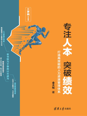 cover image of 专注人本 突破绩效
